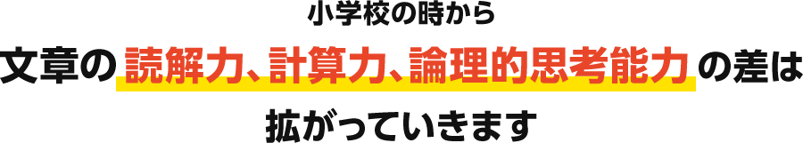 小学校の時から文章の読解力、計算力、論理的思考能力の差は拡がっていきます