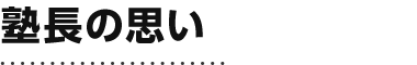 塾長の思い