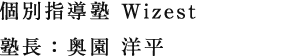 個別指導塾 Wizest 塾長:奥園 洋平