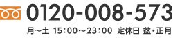 フリーダイヤル：0120-008-573 月～土 15:00～23:00 定休日 盆・正月