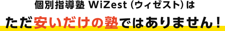 個別指導塾 WiZest（ウィゼスト）はただ安いだけの塾ではありません！