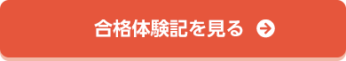 合格体験記を見る