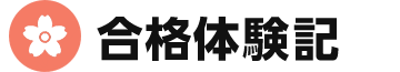 合格体験記