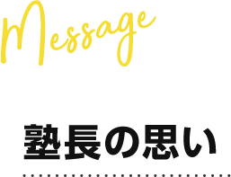 塾長の思い